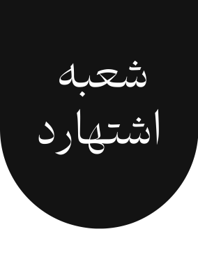 شعب گلرنگ ترابر اشتهارد