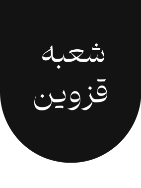 شعبه قزوین گلرنگ ترابر