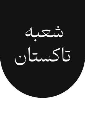 شعب گلرنگ ترابر تاکستان