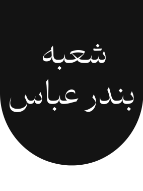 شعب گلرنگ ترابر بندر عباس