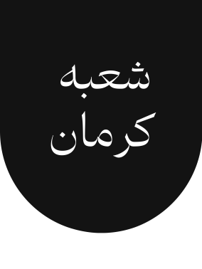 شعب گلرنگ ترابر کرمان