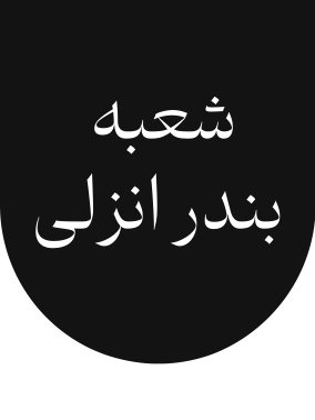 شعب گلرنگ ترابر بندر انزلی