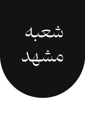 شعب گلرنگ ترابر مشهد